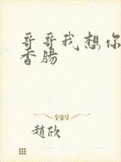 哥哥我想你的大香肠
