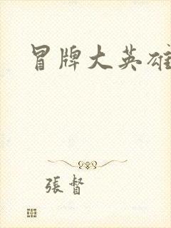 冒牌大英雄起点