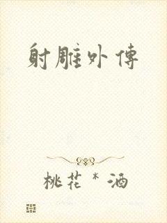 射雕外传