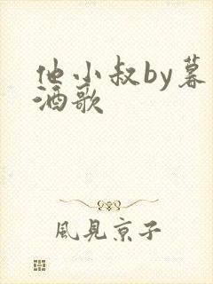 他小叔by暮色酒歌