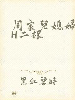 周家儿媳妇NPH二根