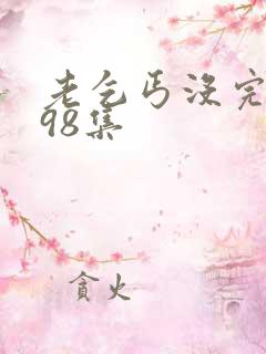 老乞丐没完没了98集