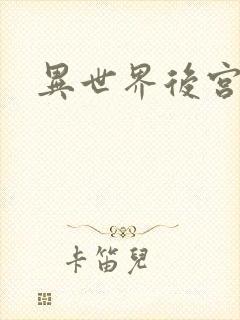 异世界后宫物语