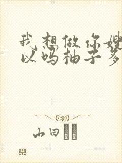 我想做你嫂子可以吗柚子多肉