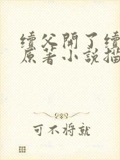 续父开了续女包原著小说描写