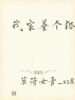 我家养个狐狸精