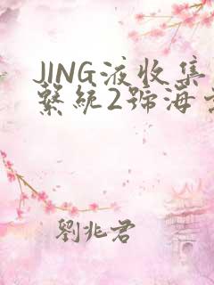 JING液收集系统2号海棠