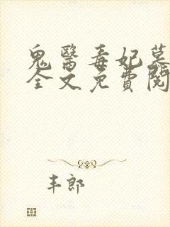 鬼医毒妃慕云汐全文免费阅读