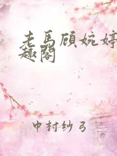 老马顾婉婷 笔趣阁