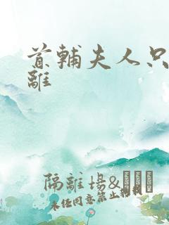 首辅夫人只想和离