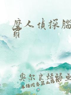 魔人侦探脑啮涅罗