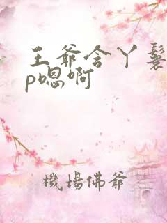 王爷含丫鬟乳3p嗯啊