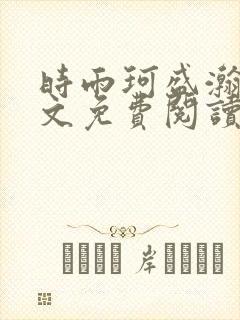 时雨珂盛瀚钰全文免费阅读