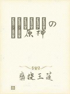 ほーすているのエロ原神