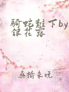 骑蛇难下by金银花露