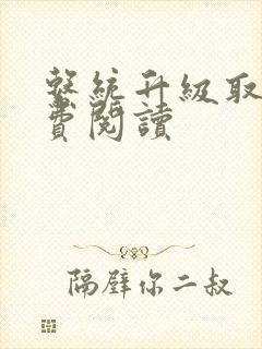 系统升级取液免费阅读