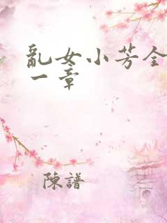 乱女小芳全集第一章
