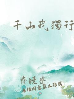 千山我独行