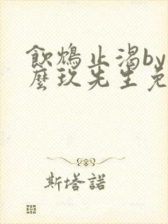 饮鸩止渴by么么玖先生免费阅读