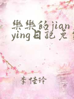 乐乐的jianying日记免费阅读