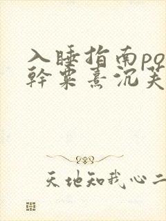 入睡指南po高干粟熹沉芙