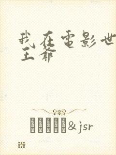 我在电影世界当王爷