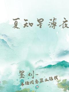 夏知星薄夜宸
