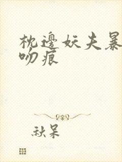 枕边妖夫暴蛇的吻痕