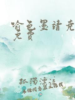 喻色墨靖尧全文免费