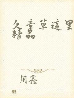 久章草这里只有精品