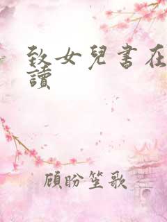 致女儿书在线阅读