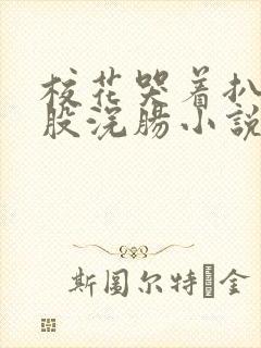 校花哭着扒开屁股浣肠小说