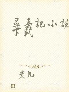 寻秦记小说免费下载