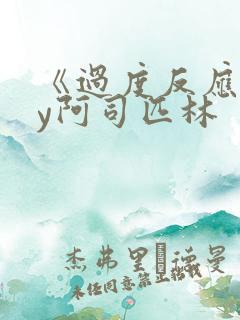 《过度反应》by阿司匹林