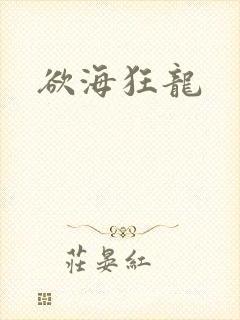 欲海狂龙