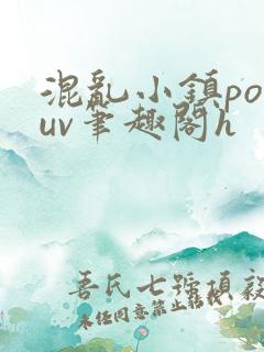 混乱小镇popuv笔趣阁h