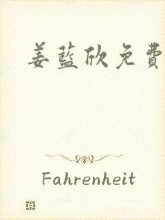 姜蓝欣免费阅读