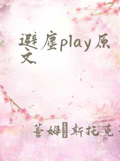 避尘play原文