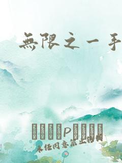 无限之一手遮天