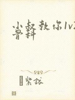 小叔教你1v2骨科