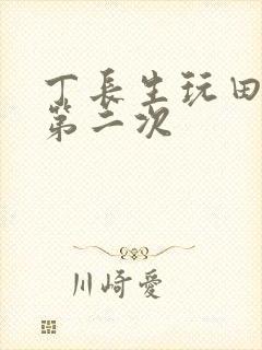 丁长生玩田清茹第二次