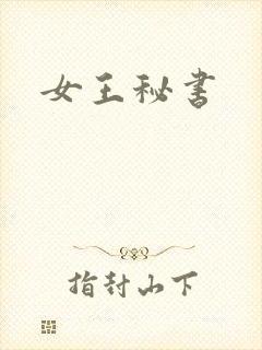 女王秘书