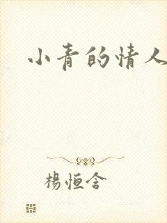 小青的情人