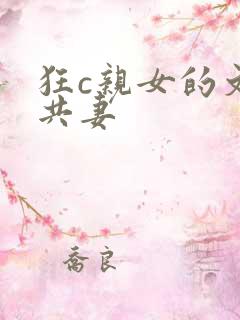 狂c亲女的文h共妻