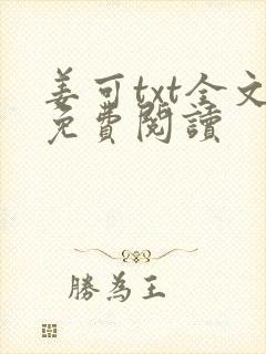 姜可txt全文免费阅读