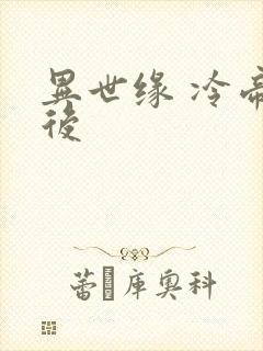 异世缘 冷帝冰后