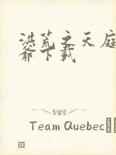 洪荒之天庭太子爷下载