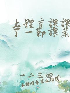 上体育课课被捅了一节课叶渺渺