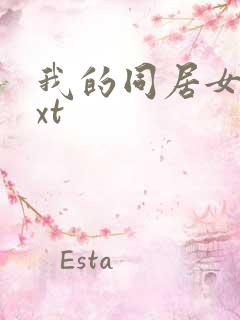 我的同居女神txt