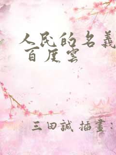 人民的名义小说 百度云